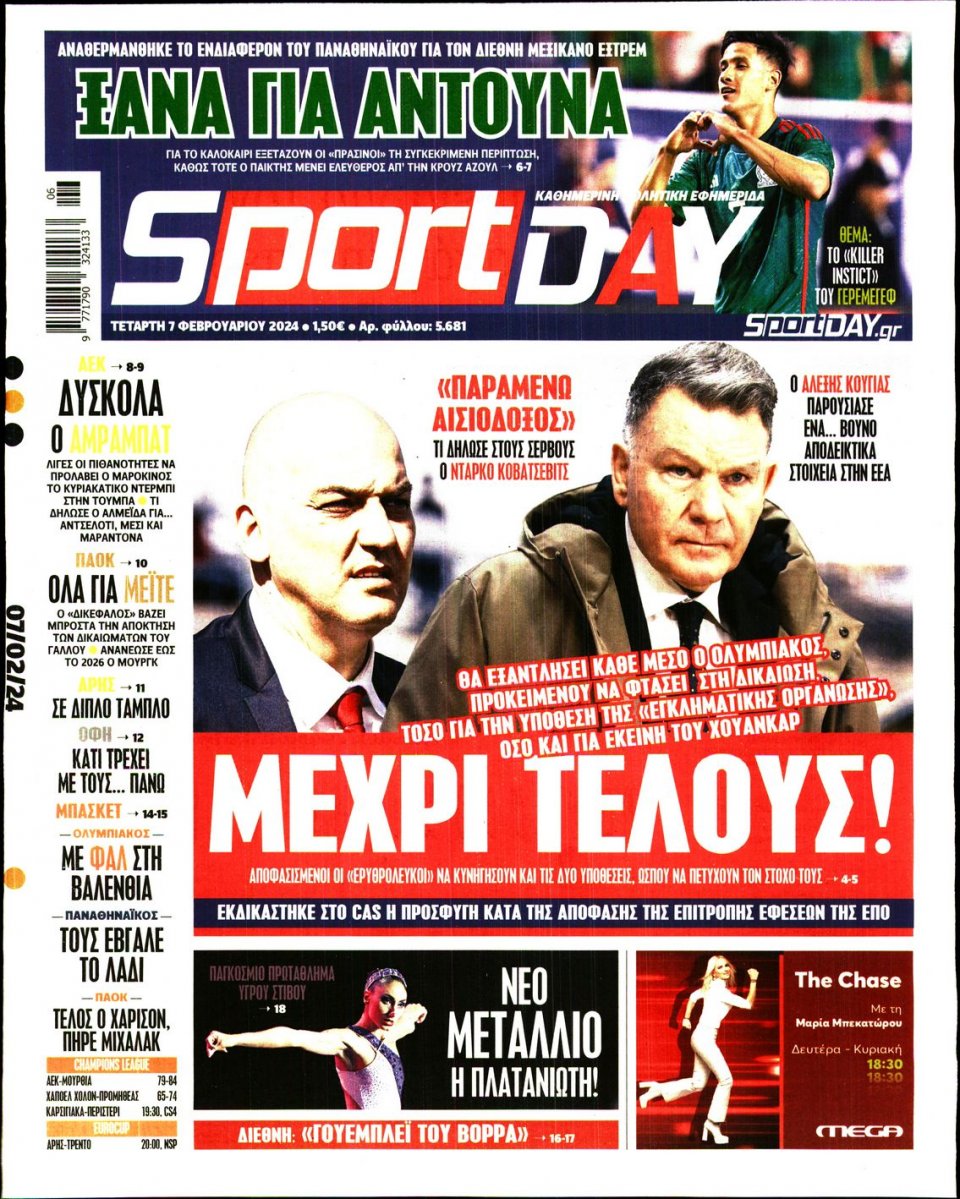 Πρωτοσέλιδο Εφημερίδας - Sportday - 2024-02-07