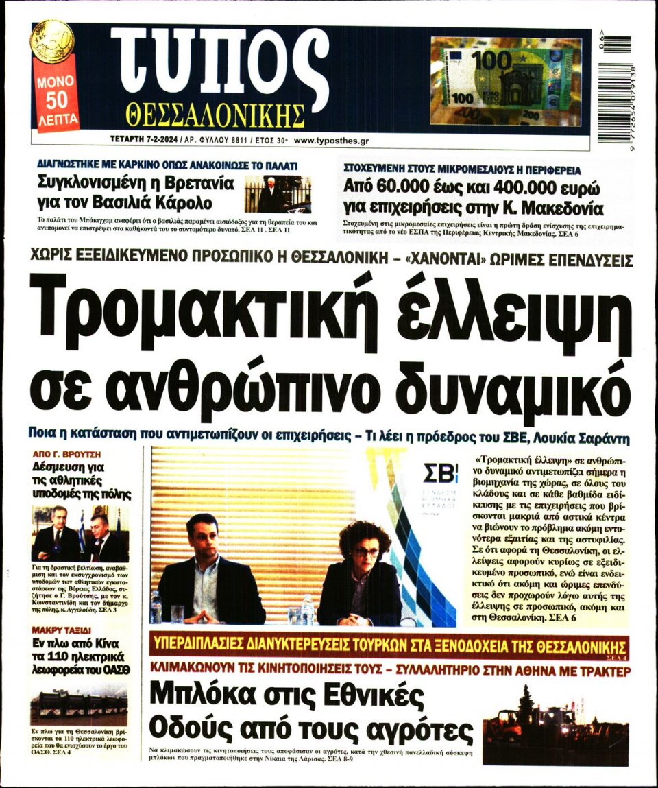 Πρωτοσέλιδο Εφημερίδας - Τύπος Θεσσαλονίκης - 2024-02-07