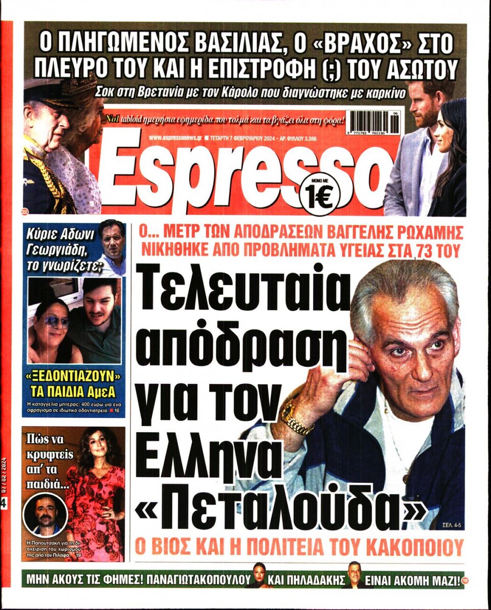 Πρωτοσέλιδο Εφημερίδας - Espresso - 2024-02-07