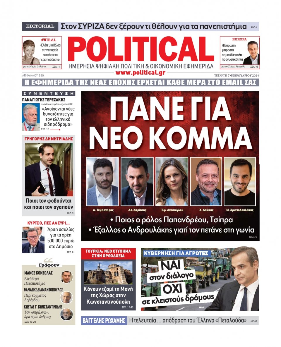 Πρωτοσέλιδο Εφημερίδας - Political - 2024-02-07