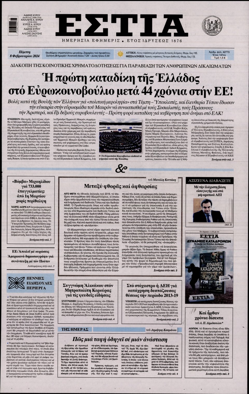 Πρωτοσέλιδο Εφημερίδας - Εστία - 2024-02-08