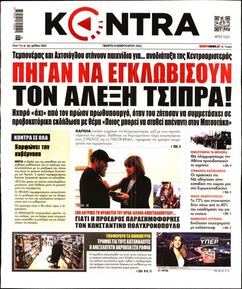 Πρωτοσέλιδο Εφημερίδας - Kontra News - 2024-02-08