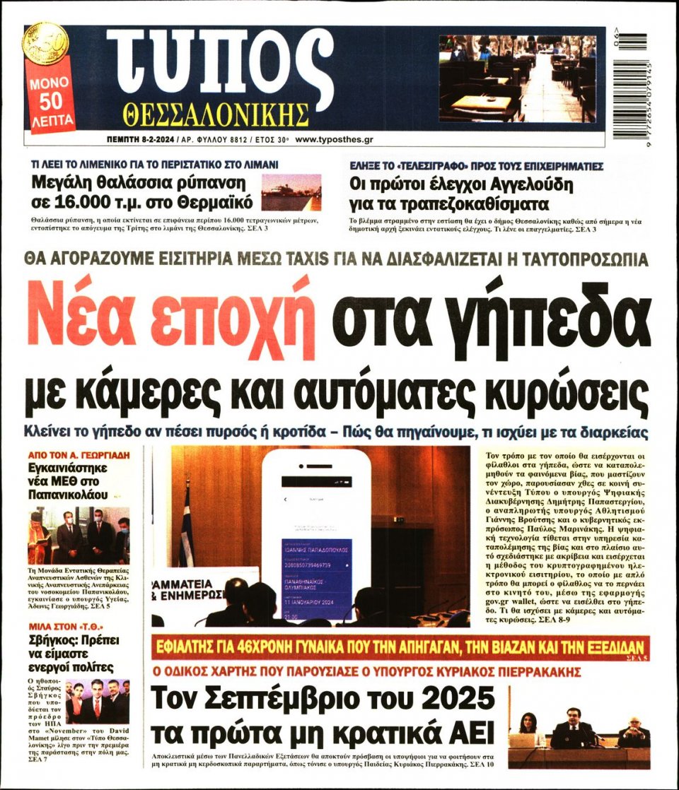 Πρωτοσέλιδο Εφημερίδας - Τύπος Θεσσαλονίκης - 2024-02-08