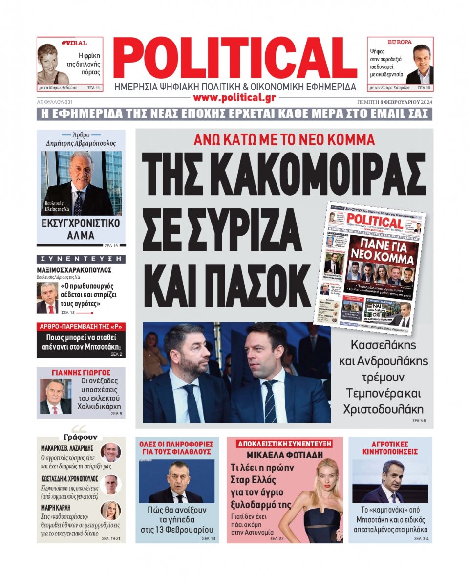Πρωτοσέλιδο Εφημερίδας - Political - 2024-02-08