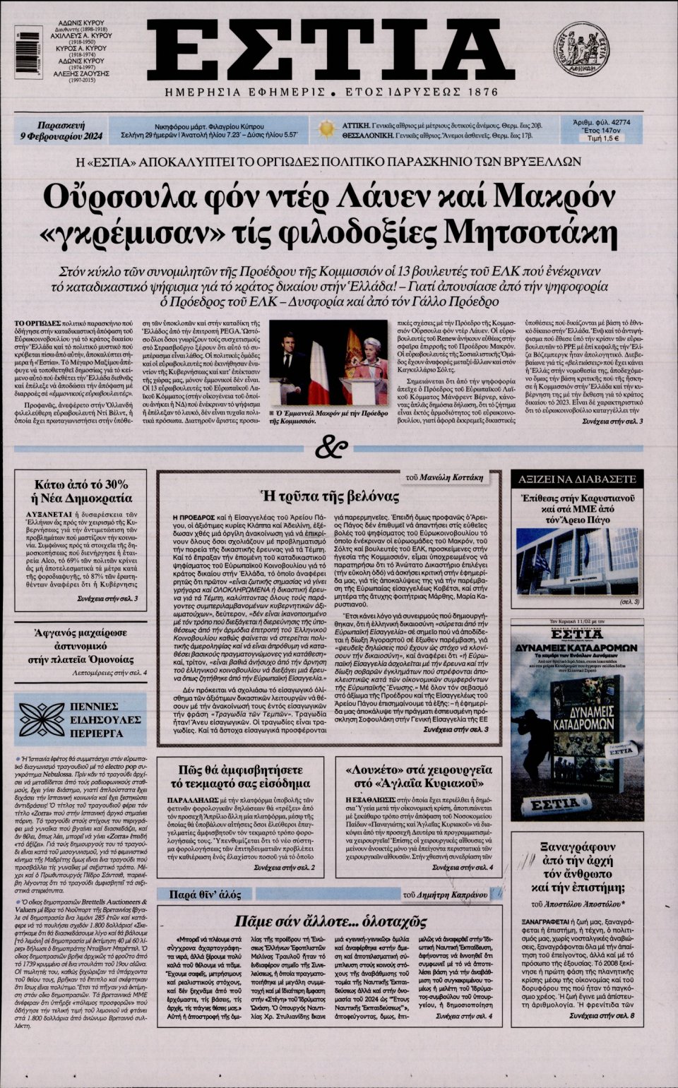 Πρωτοσέλιδο Εφημερίδας - Εστία - 2024-02-09
