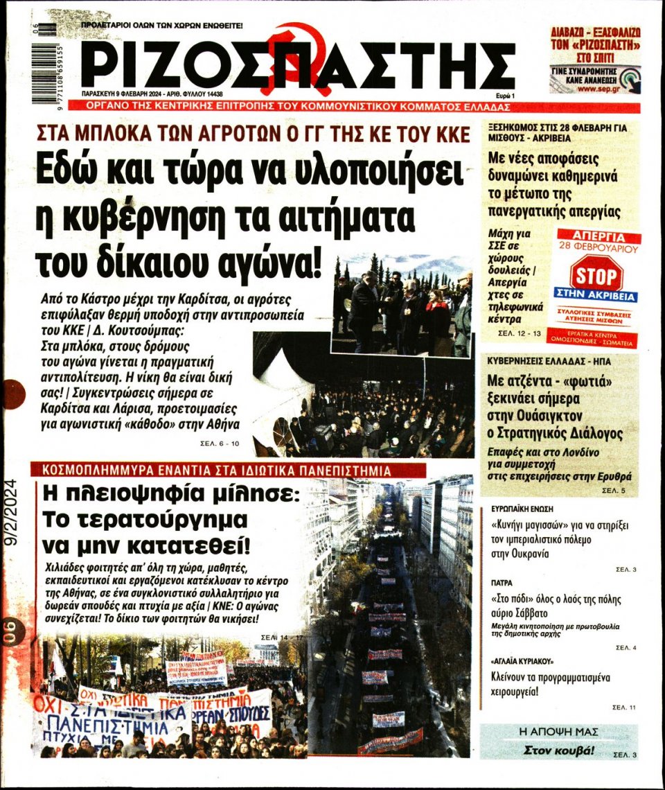 Πρωτοσέλιδο Εφημερίδας - Ριζοσπάστης - 2024-02-09