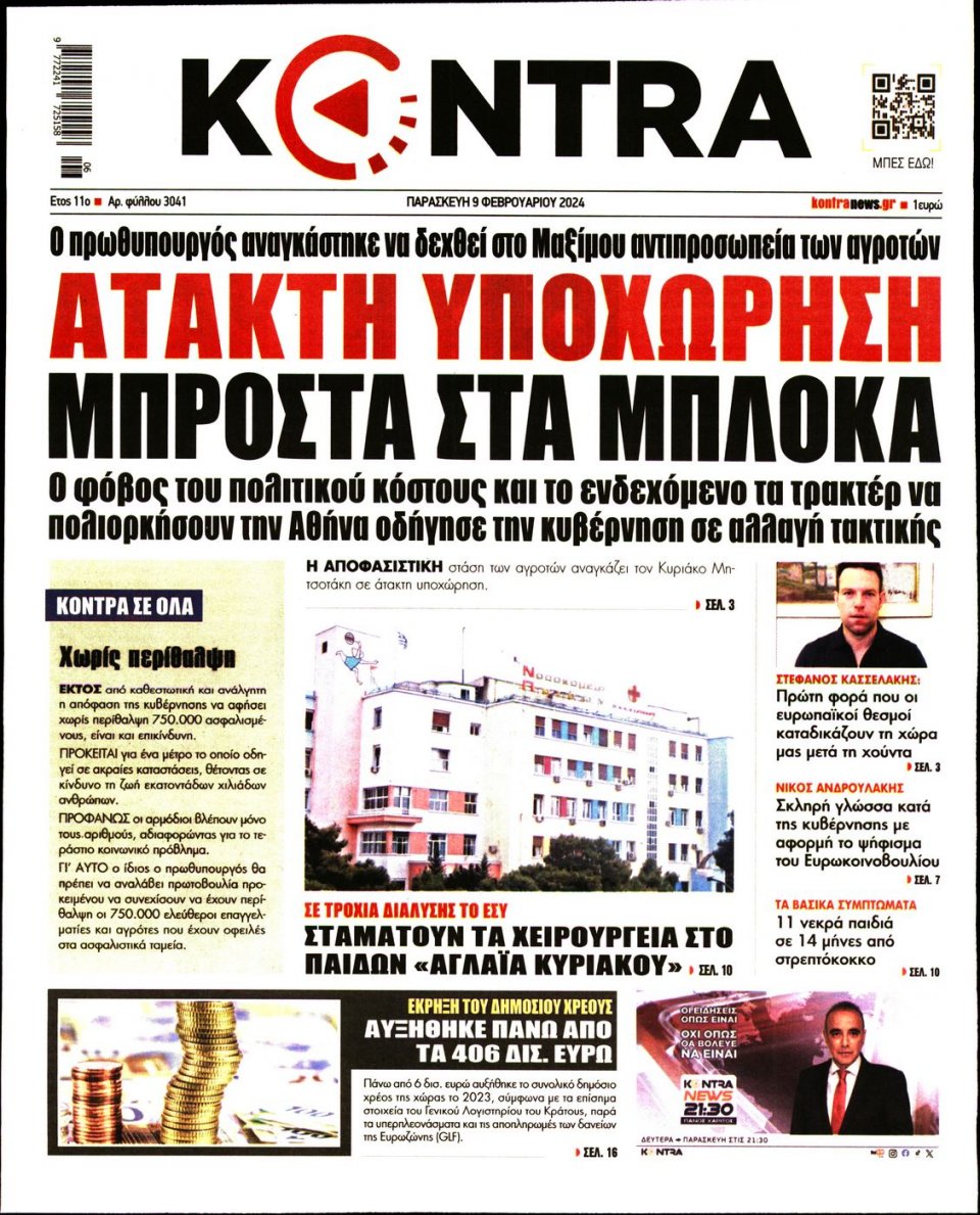 Πρωτοσέλιδο Εφημερίδας - Kontra News - 2024-02-09