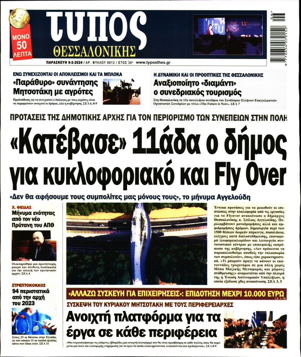 Πρωτοσέλιδο Εφημερίδας - Τύπος Θεσσαλονίκης - 2024-02-09