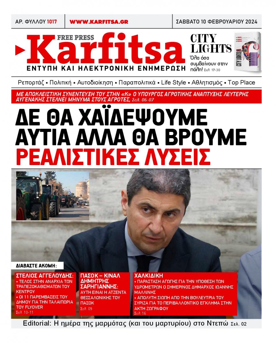 Πρωτοσέλιδο Εφημερίδας - Karfitsa - 2024-02-10