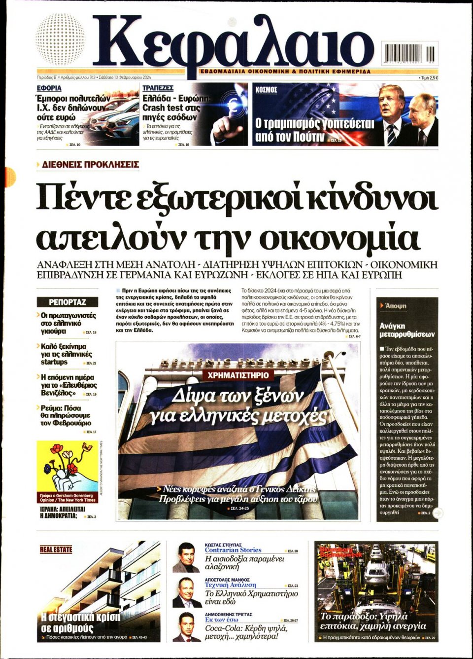 Πρωτοσέλιδο Εφημερίδας - ΚΕΦΑΛΑΙΟ - 2024-02-10
