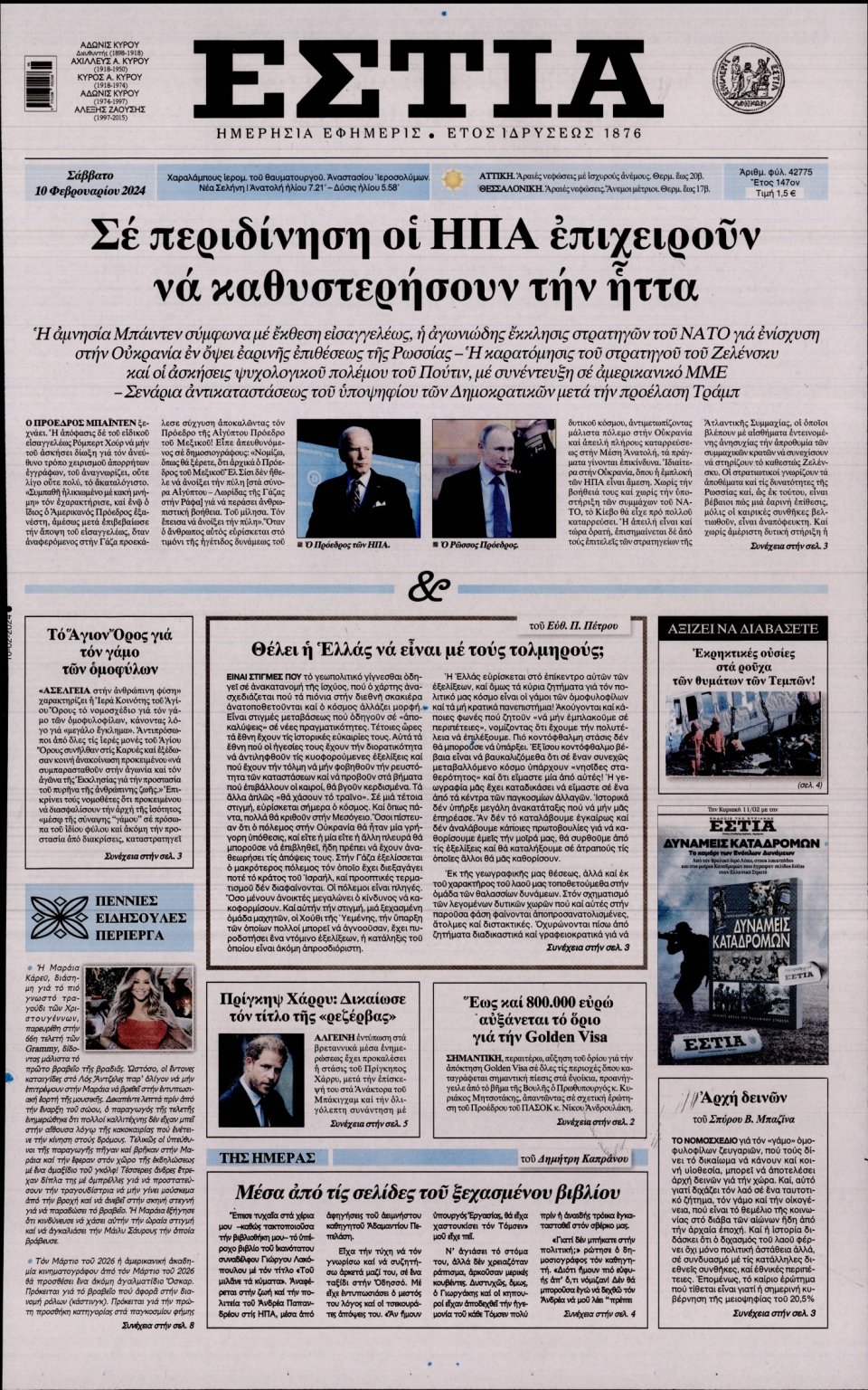 Πρωτοσέλιδο Εφημερίδας - Εστία - 2024-02-10