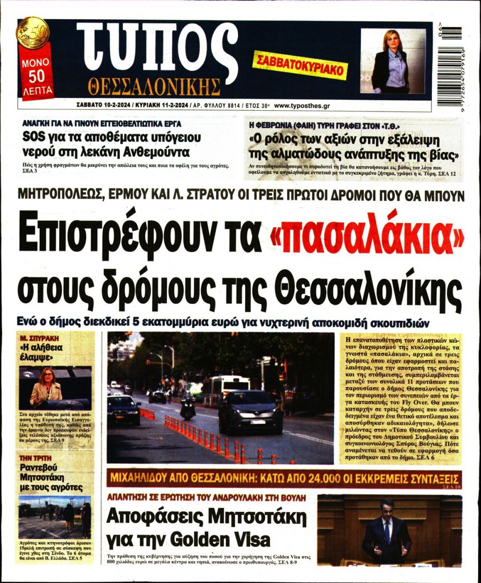 Πρωτοσέλιδο Εφημερίδας - Τύπος Θεσσαλονίκης - 2024-02-10