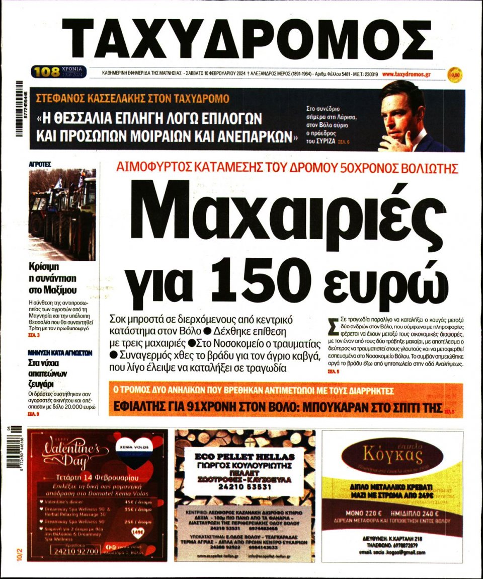 Πρωτοσέλιδο Εφημερίδας - Ταχυδρόμος Μαγνησίας - 2024-02-10