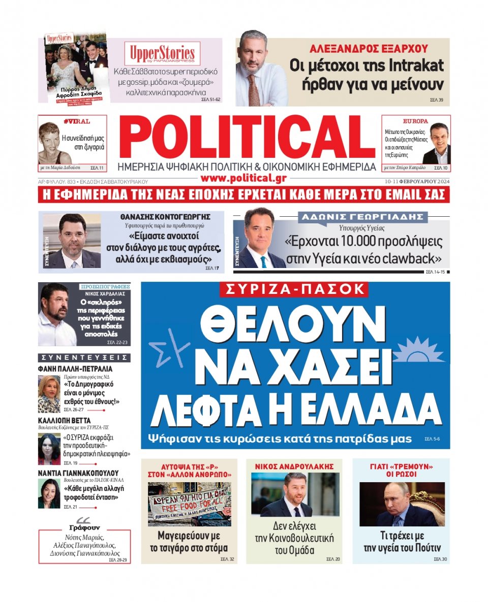 Πρωτοσέλιδο Εφημερίδας - Political - 2024-02-10