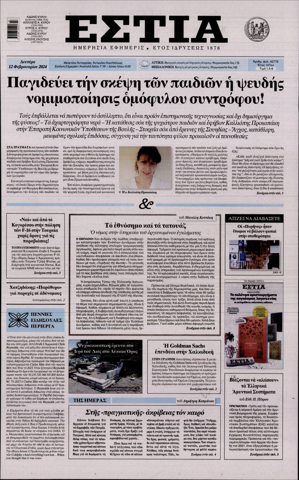Πρωτοσέλιδο Εφημερίδας - Εστία - 2024-02-12