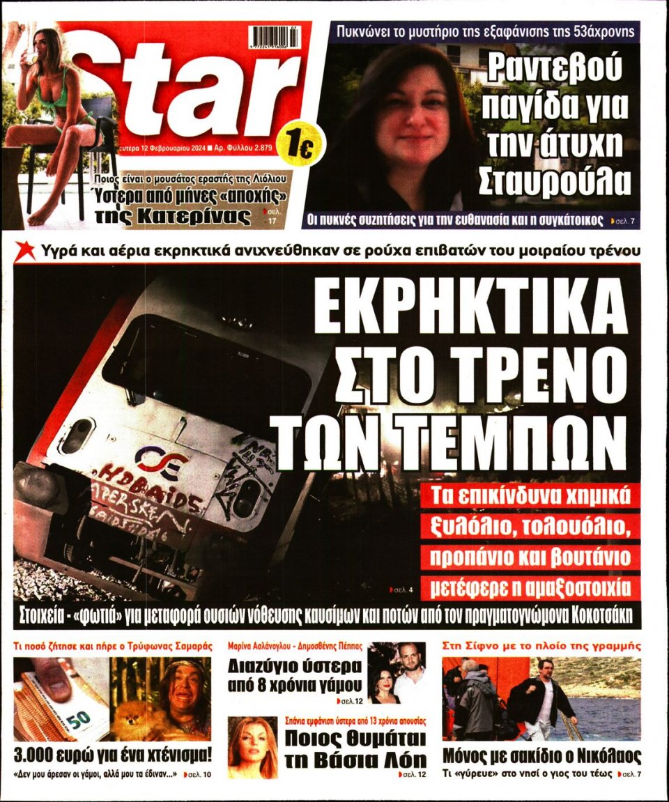 Πρωτοσέλιδο Εφημερίδας - Star Press - 2024-02-12