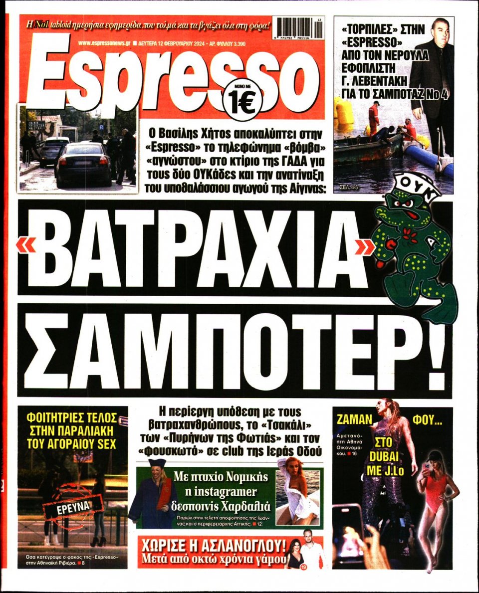 Πρωτοσέλιδο Εφημερίδας - Espresso - 2024-02-12