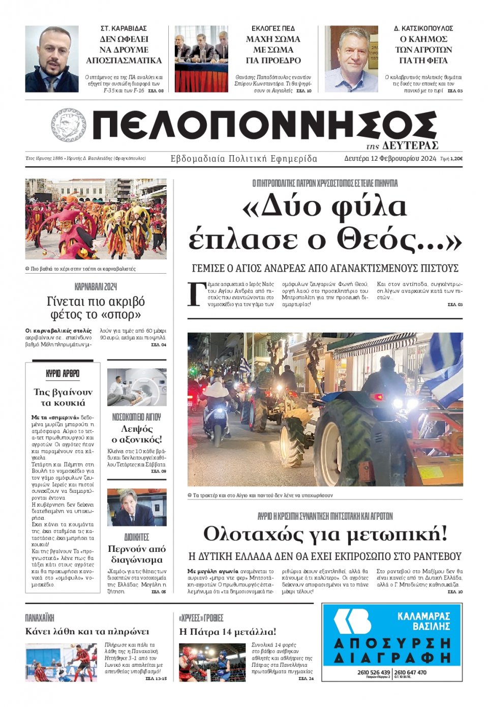 Πρωτοσέλιδο Εφημερίδας - Πελοπόννησος - 2024-02-12