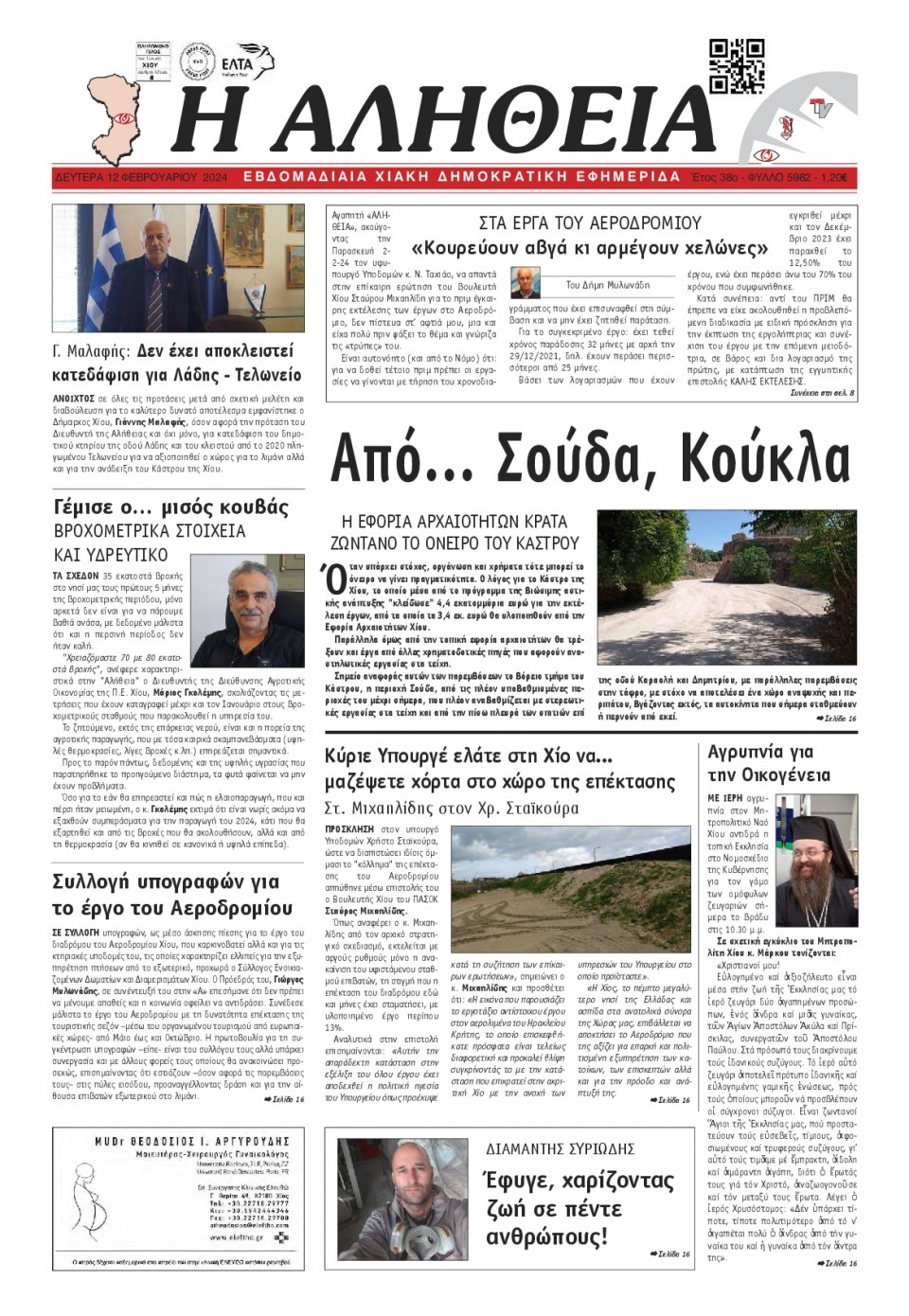 Πρωτοσέλιδο Εφημερίδας - Αλήθεια Χίου - 2024-02-12