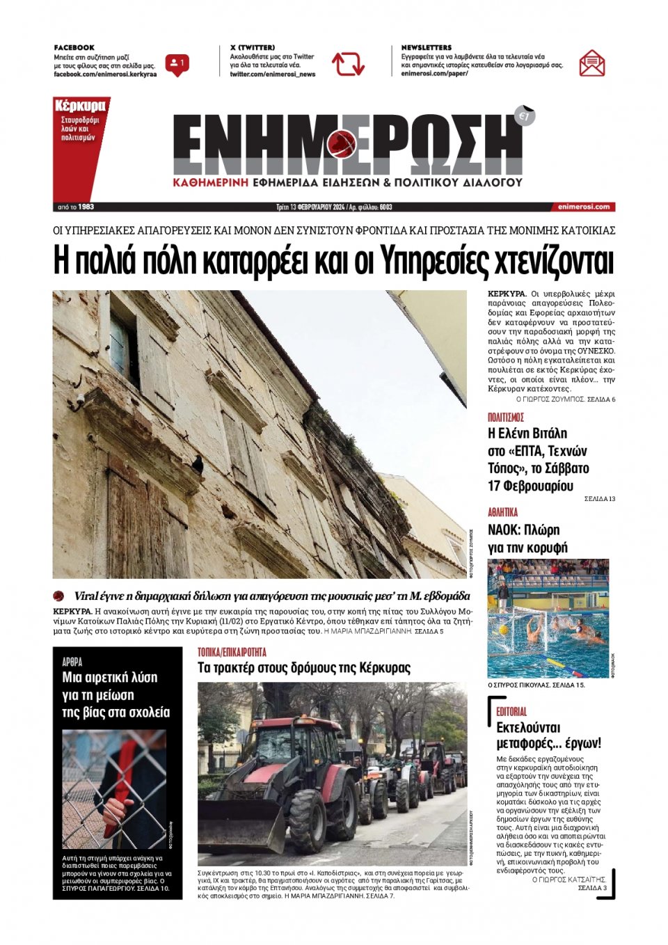 Πρωτοσέλιδο Εφημερίδας - Ενημέρωση Κέρκυρας - 2024-02-13