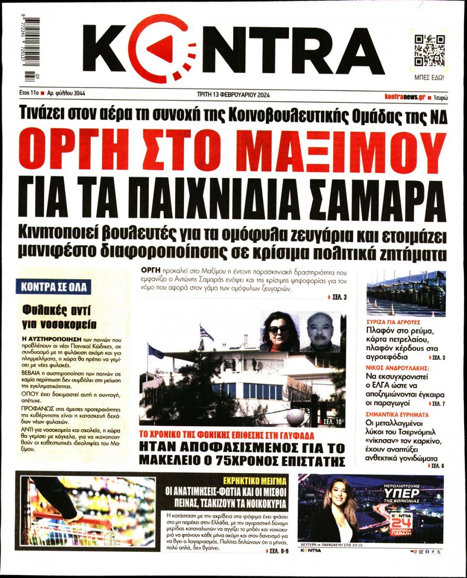 Πρωτοσέλιδο Εφημερίδας - Kontra News - 2024-02-13