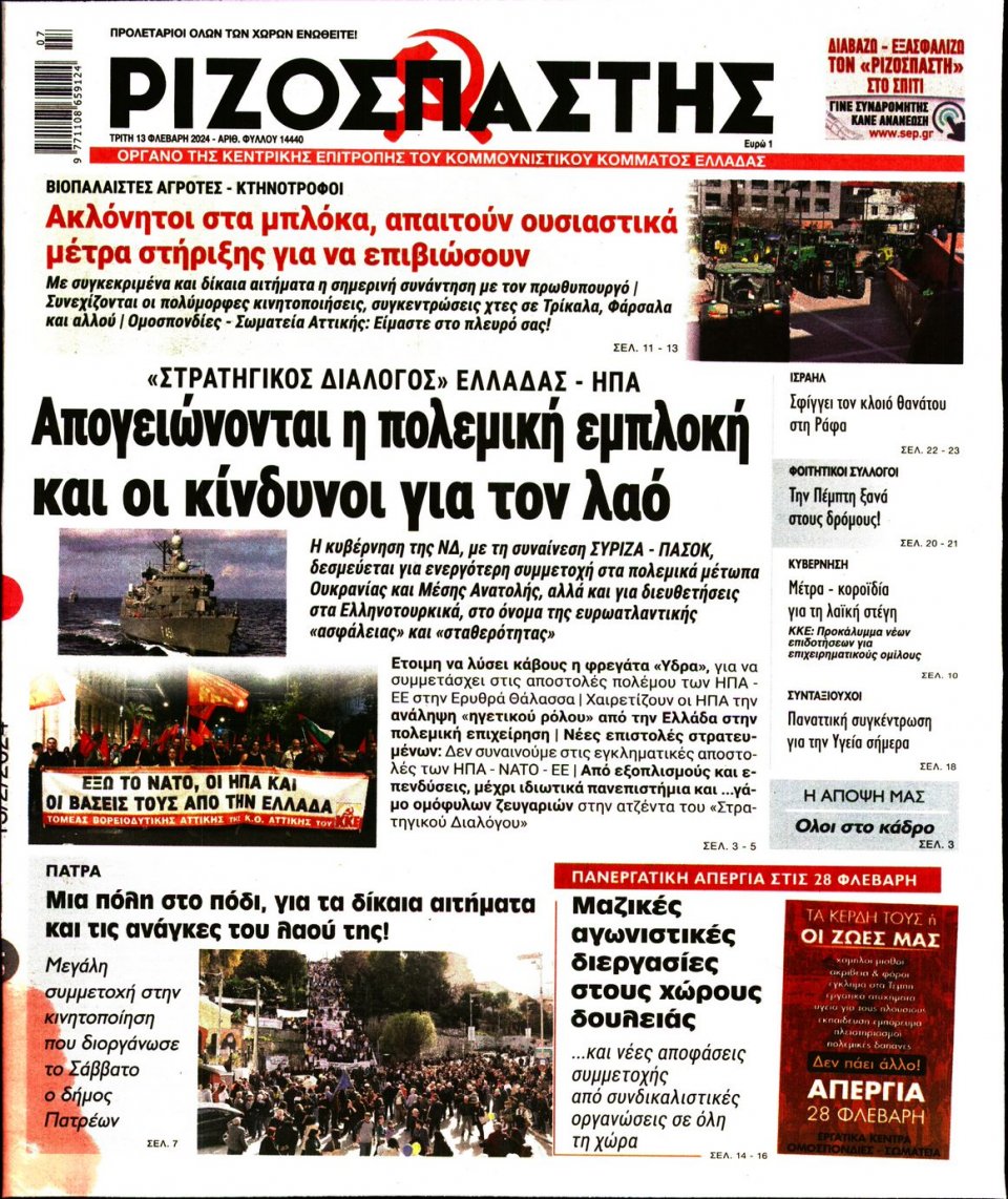 Πρωτοσέλιδο Εφημερίδας - Ριζοσπάστης - 2024-02-13