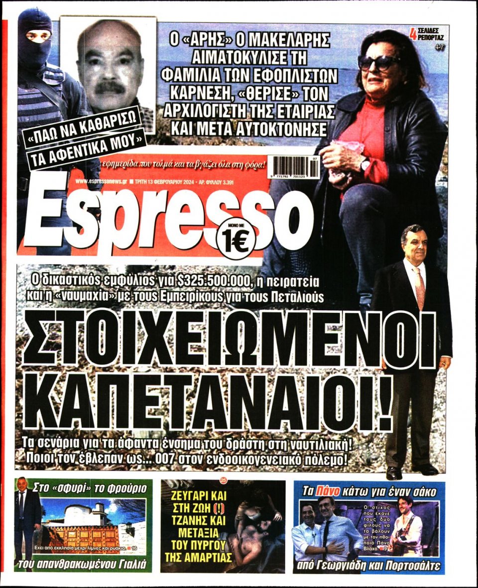 Πρωτοσέλιδο Εφημερίδας - Espresso - 2024-02-13