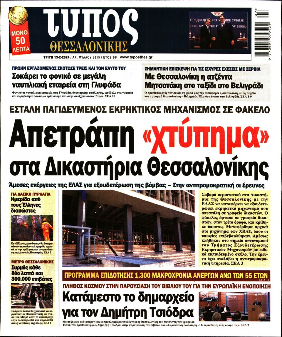 Πρωτοσέλιδο Εφημερίδας - Τύπος Θεσσαλονίκης - 2024-02-13