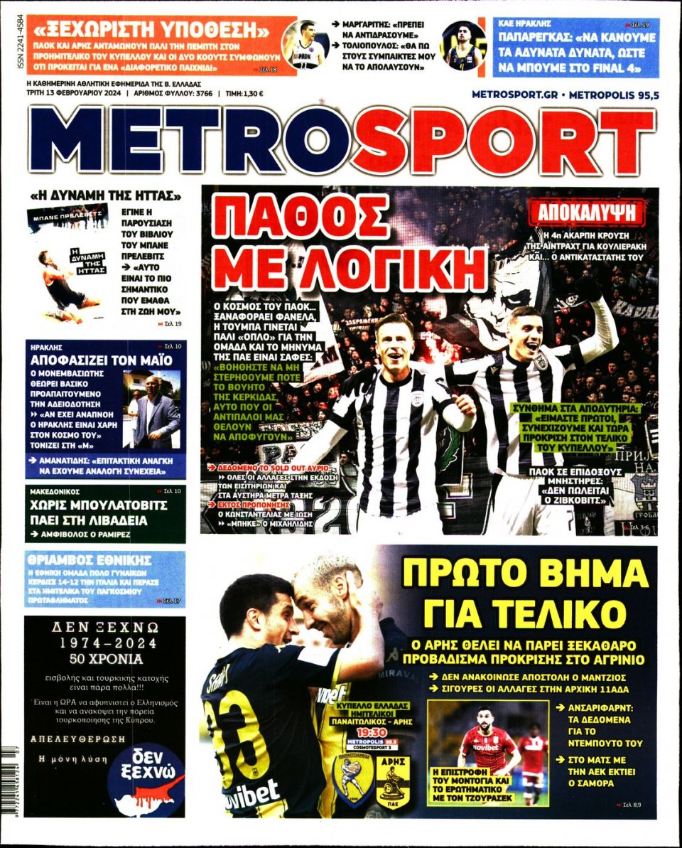 Πρωτοσέλιδο Εφημερίδας - Metrosport - 2024-02-13