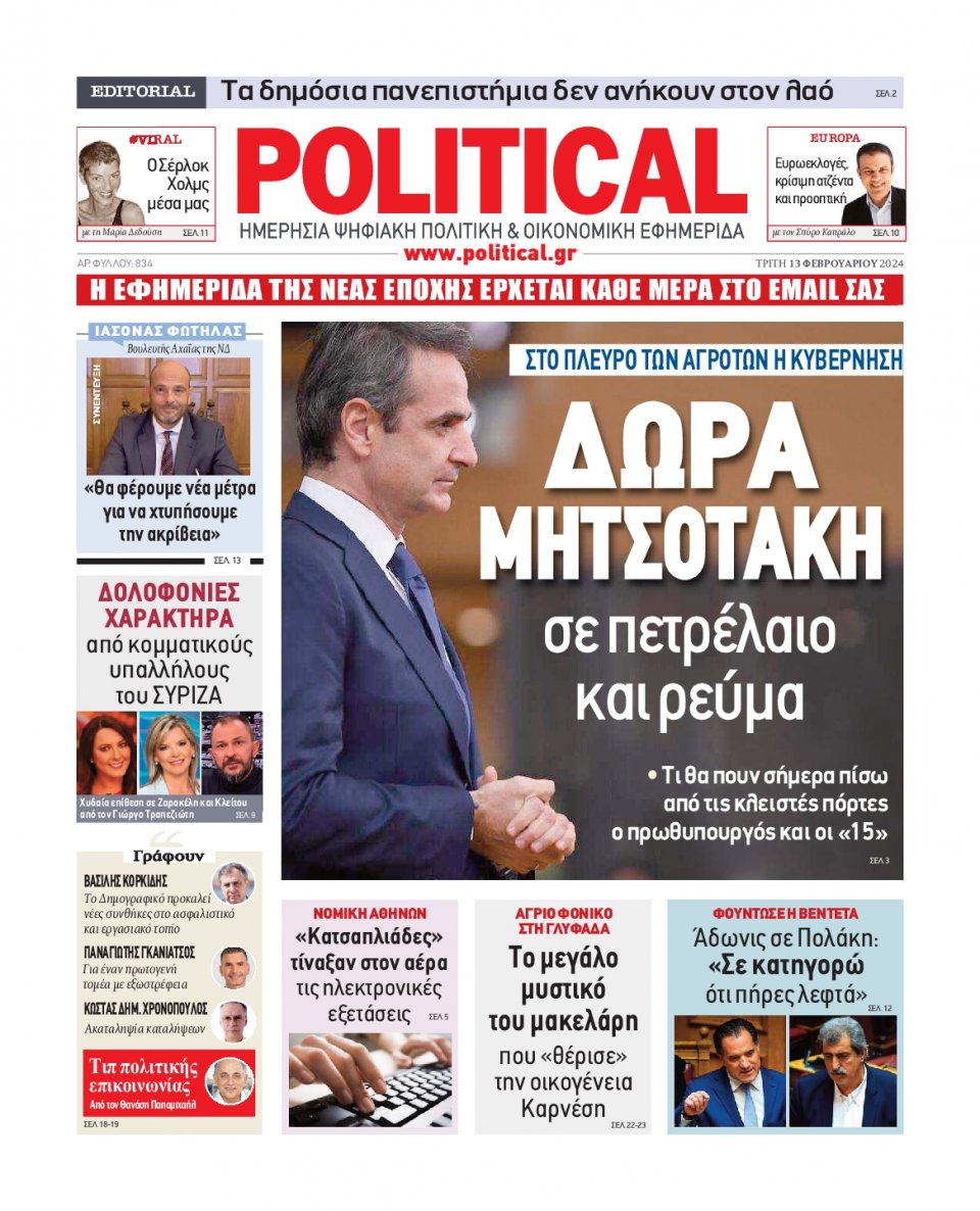 Πρωτοσέλιδο Εφημερίδας - Political - 2024-02-13