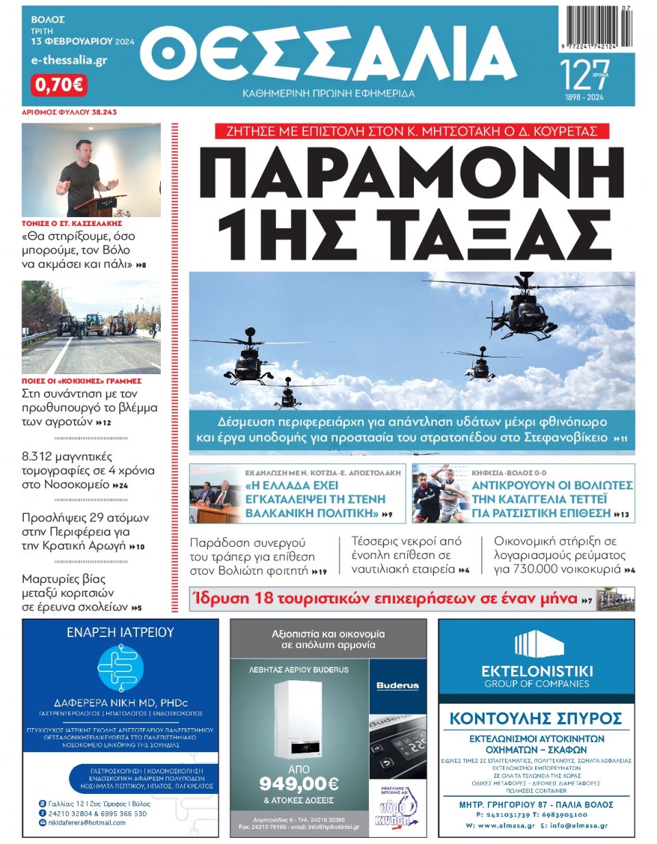 Πρωτοσέλιδο Εφημερίδας - Θεσσαλία Βόλου - 2024-02-13