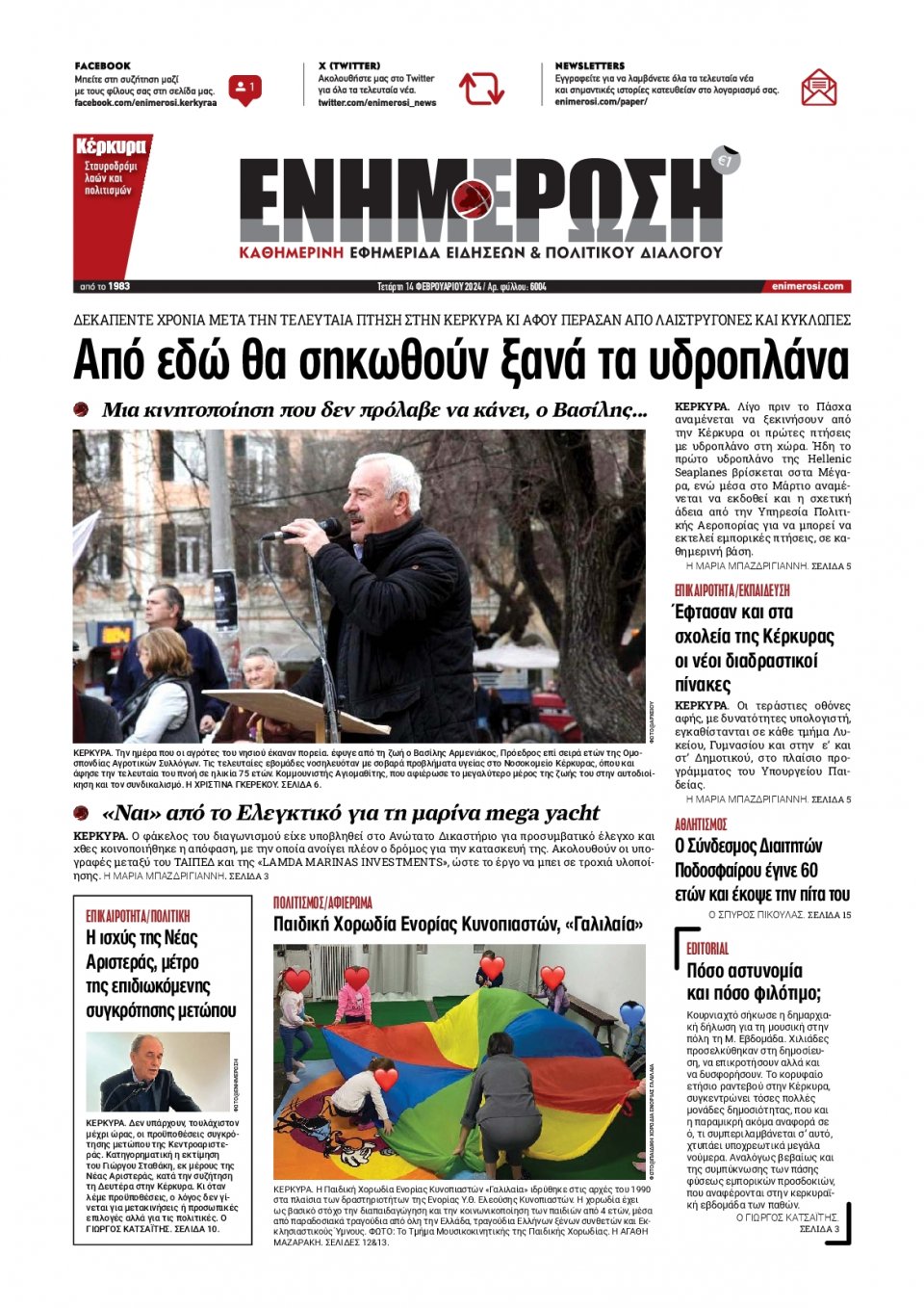 Πρωτοσέλιδο Εφημερίδας - Ενημέρωση Κέρκυρας - 2024-02-14
