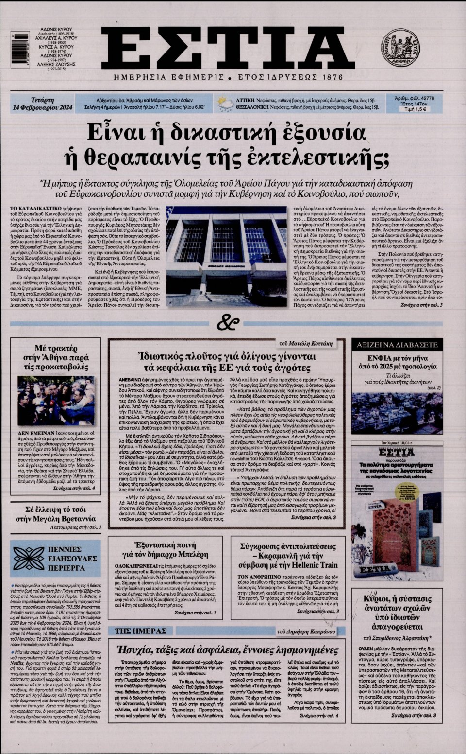 Πρωτοσέλιδο Εφημερίδας - Εστία - 2024-02-14