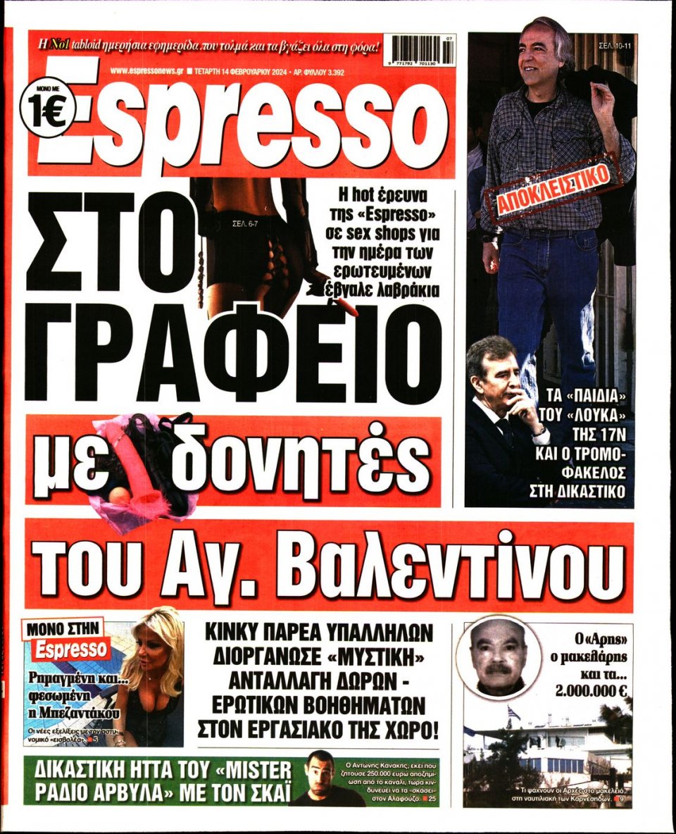 Πρωτοσέλιδο Εφημερίδας - Espresso - 2024-02-14