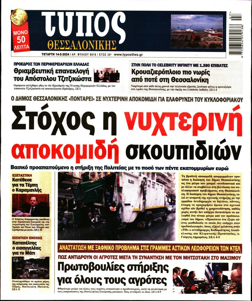 Πρωτοσέλιδο Εφημερίδας - Τύπος Θεσσαλονίκης - 2024-02-14
