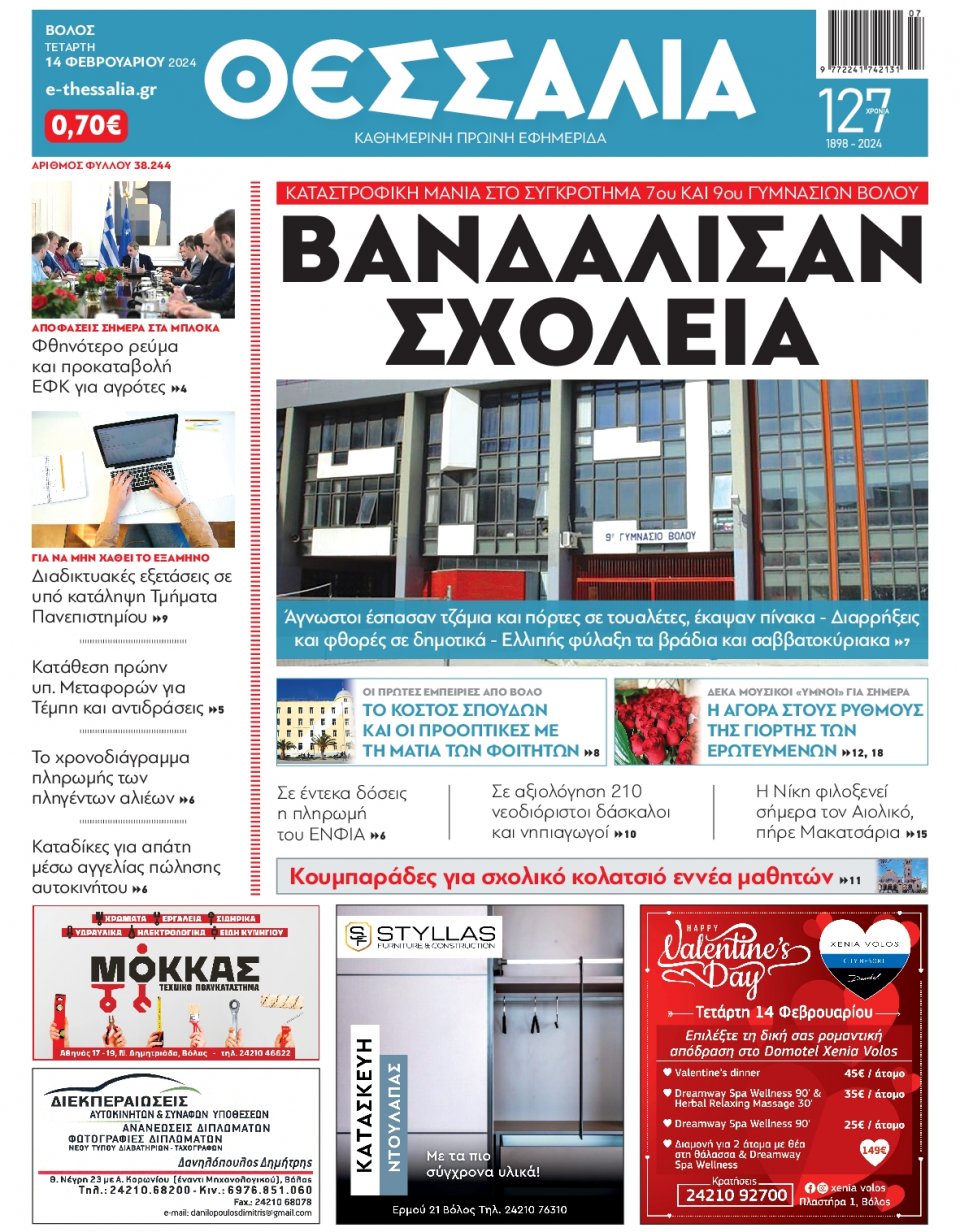 Πρωτοσέλιδο Εφημερίδας - Θεσσαλία Βόλου - 2024-02-14