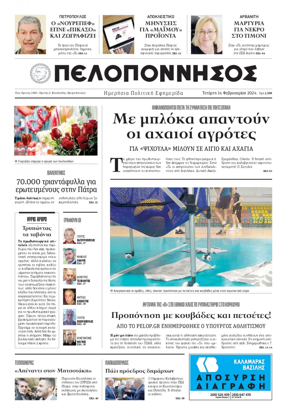 Πρωτοσέλιδο Εφημερίδας - Πελοπόννησος - 2024-02-14