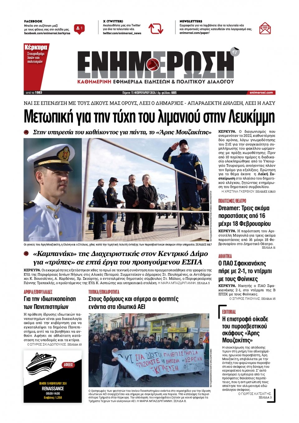 Πρωτοσέλιδο Εφημερίδας - Ενημέρωση Κέρκυρας - 2024-02-15