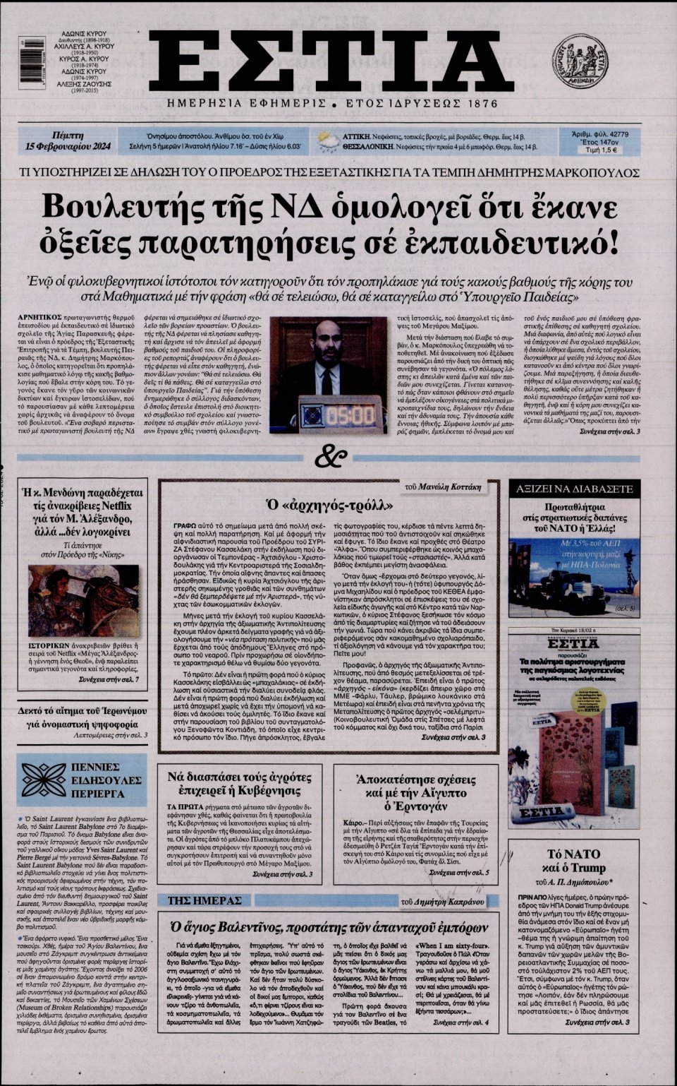 Πρωτοσέλιδο Εφημερίδας - Εστία - 2024-02-15