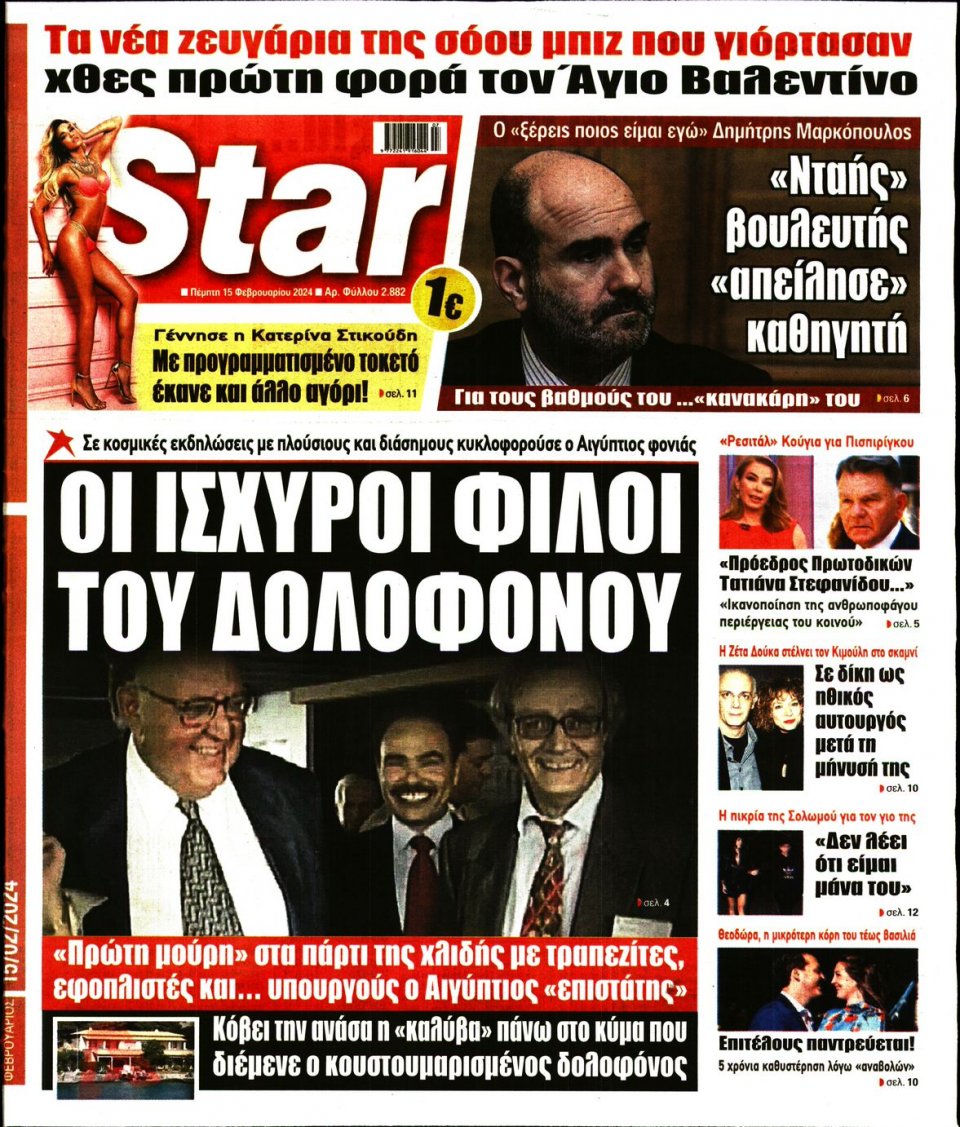 Πρωτοσέλιδο Εφημερίδας - Star Press - 2024-02-15