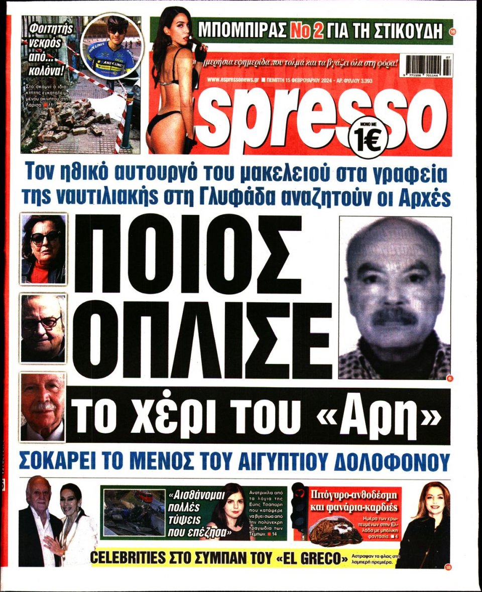 Πρωτοσέλιδο Εφημερίδας - Espresso - 2024-02-15
