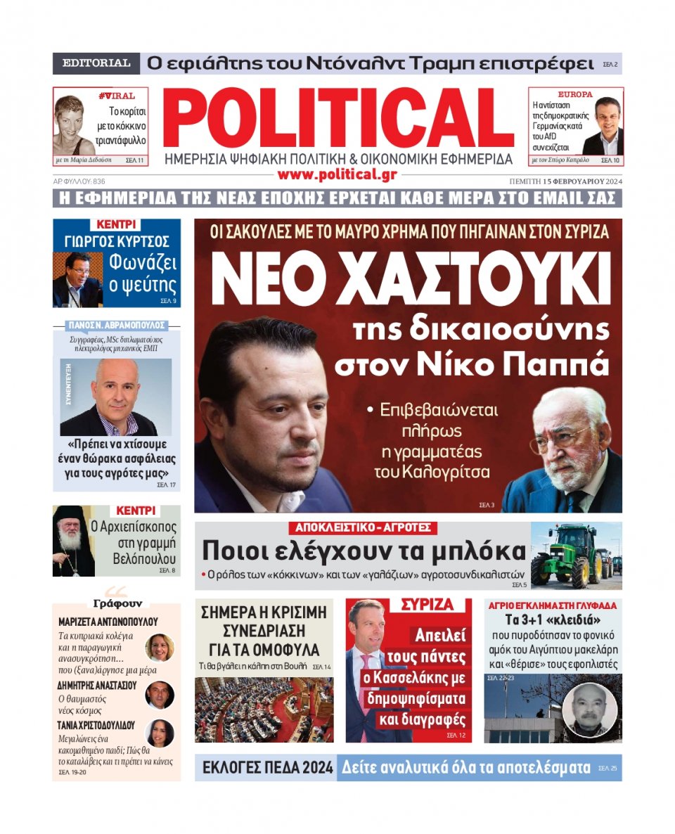 Πρωτοσέλιδο Εφημερίδας - Political - 2024-02-15