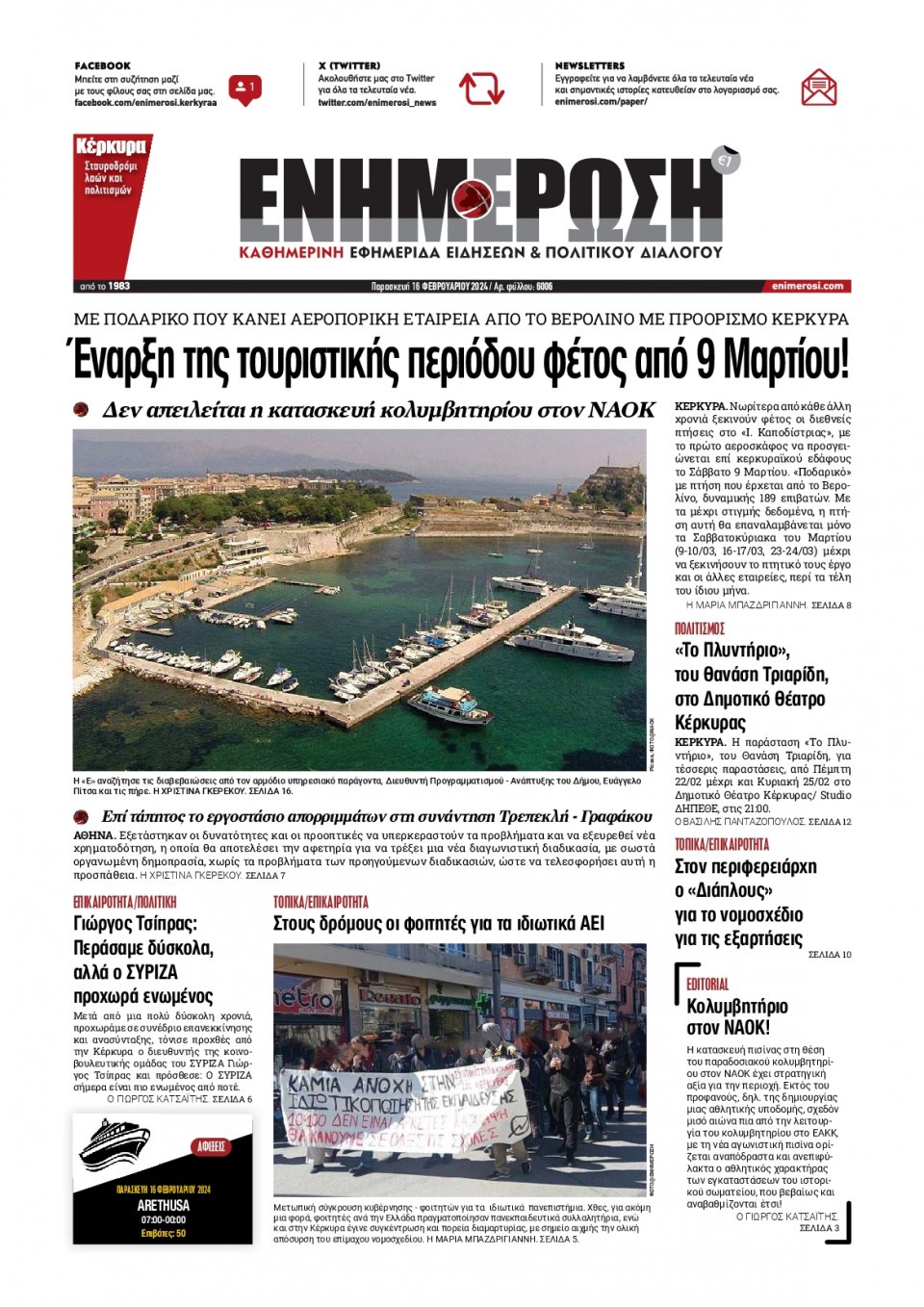 Πρωτοσέλιδο Εφημερίδας - Ενημέρωση Κέρκυρας - 2024-02-16