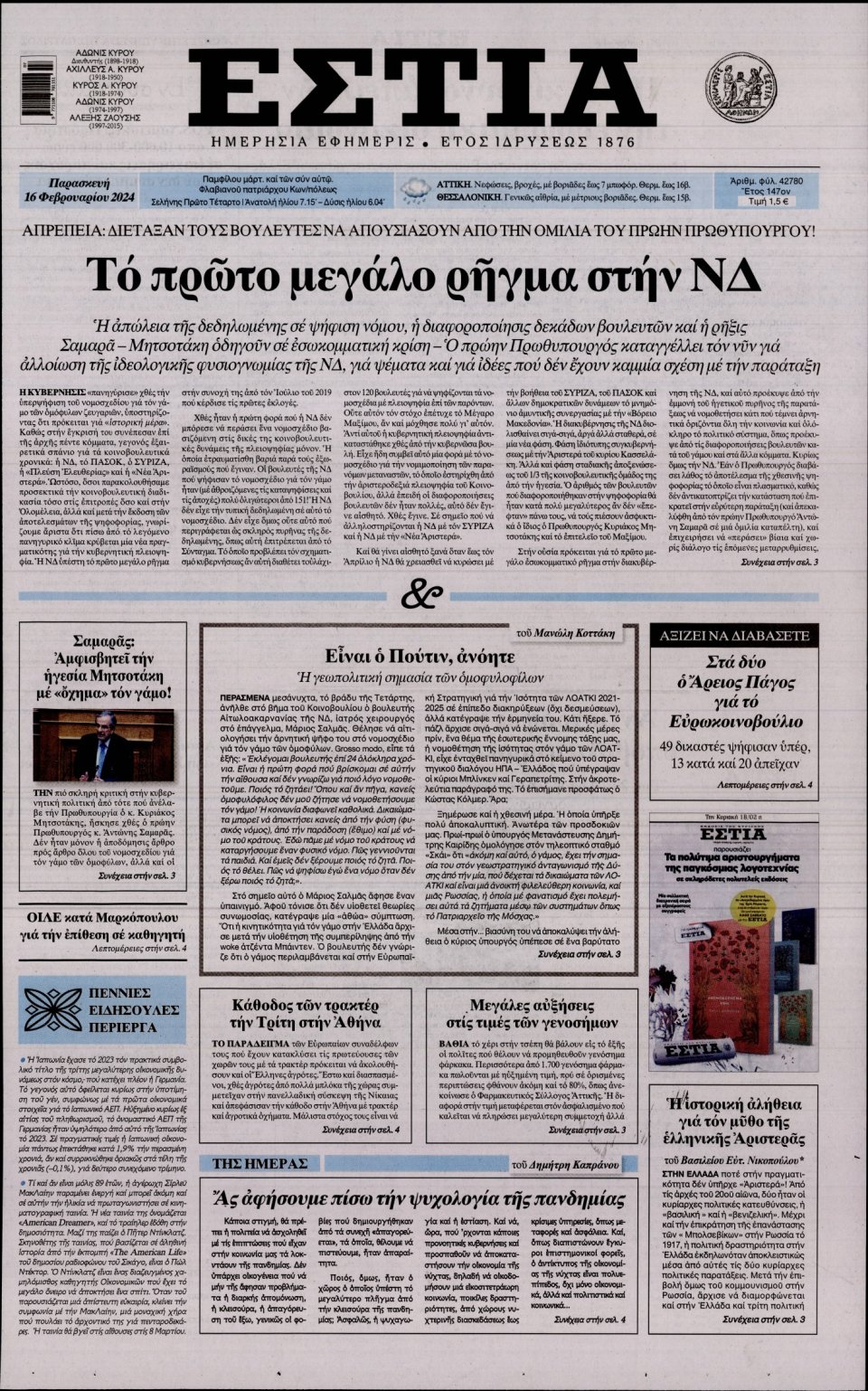 Πρωτοσέλιδο Εφημερίδας - Εστία - 2024-02-16
