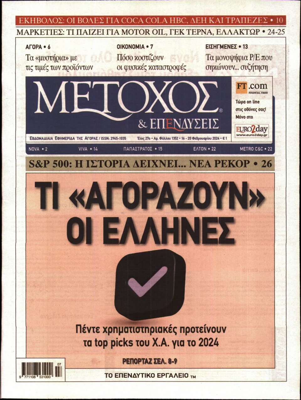 Πρωτοσέλιδο Εφημερίδας - ΜΕΤΟΧΟΣ - 2024-02-16