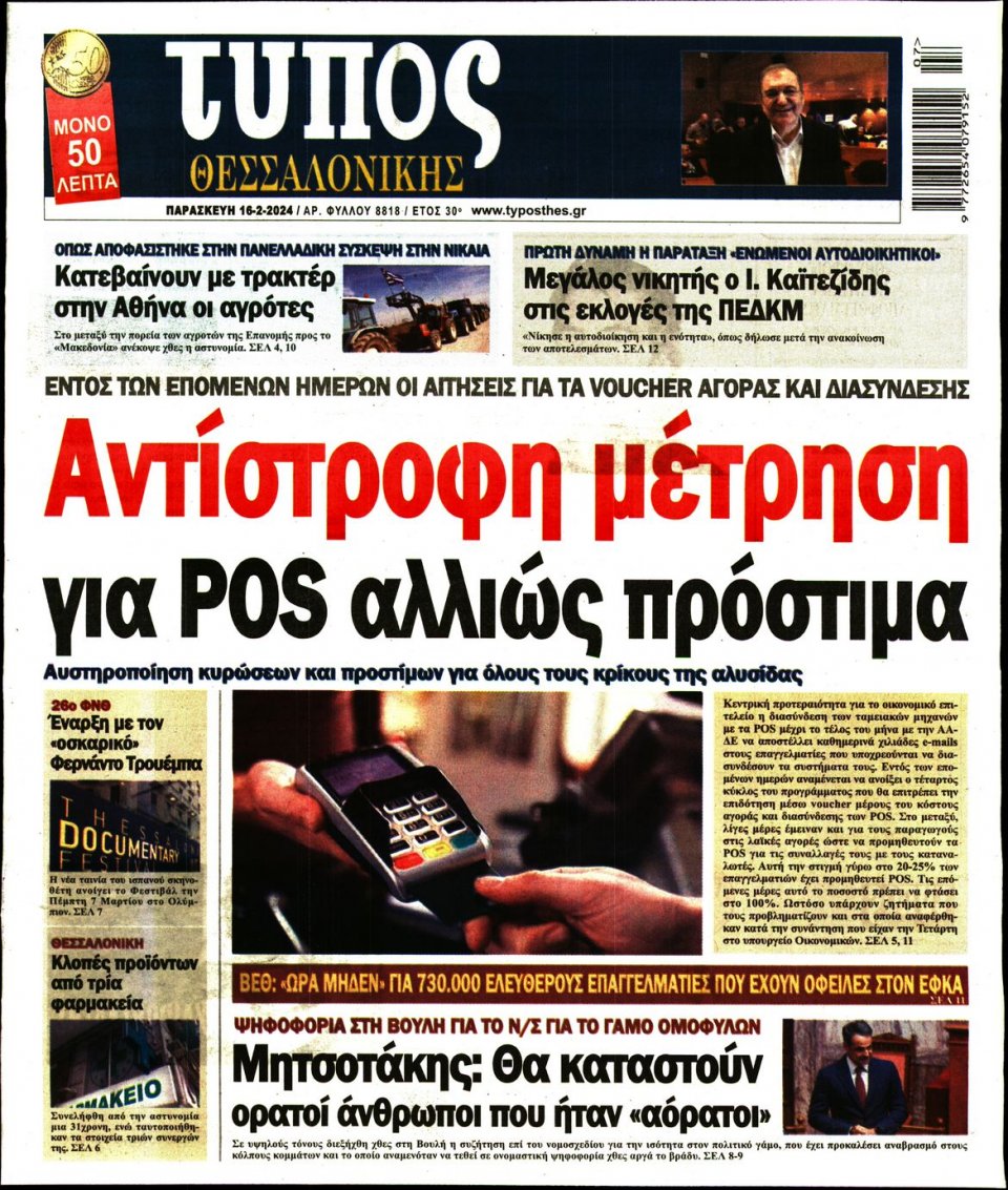 Πρωτοσέλιδο Εφημερίδας - Τύπος Θεσσαλονίκης - 2024-02-16