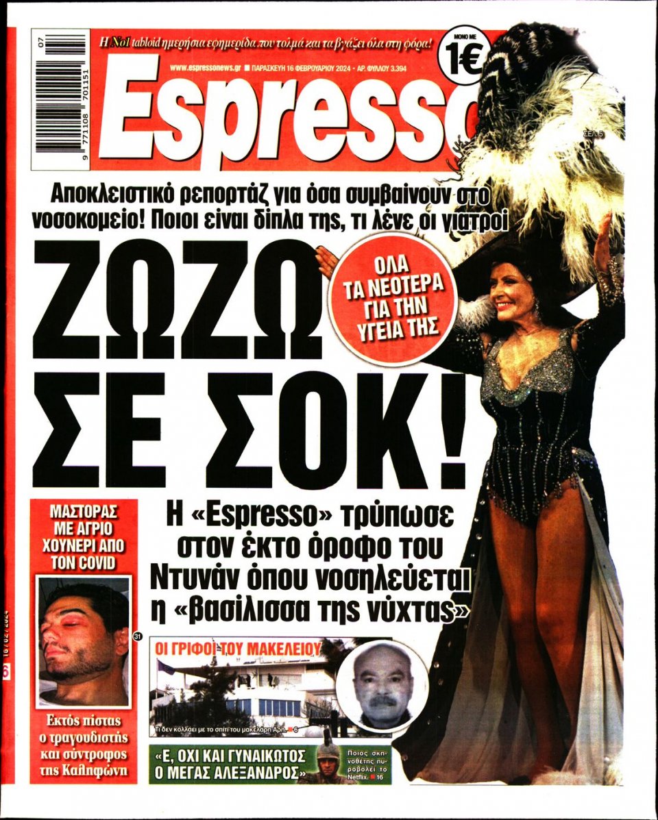 Πρωτοσέλιδο Εφημερίδας - Espresso - 2024-02-16