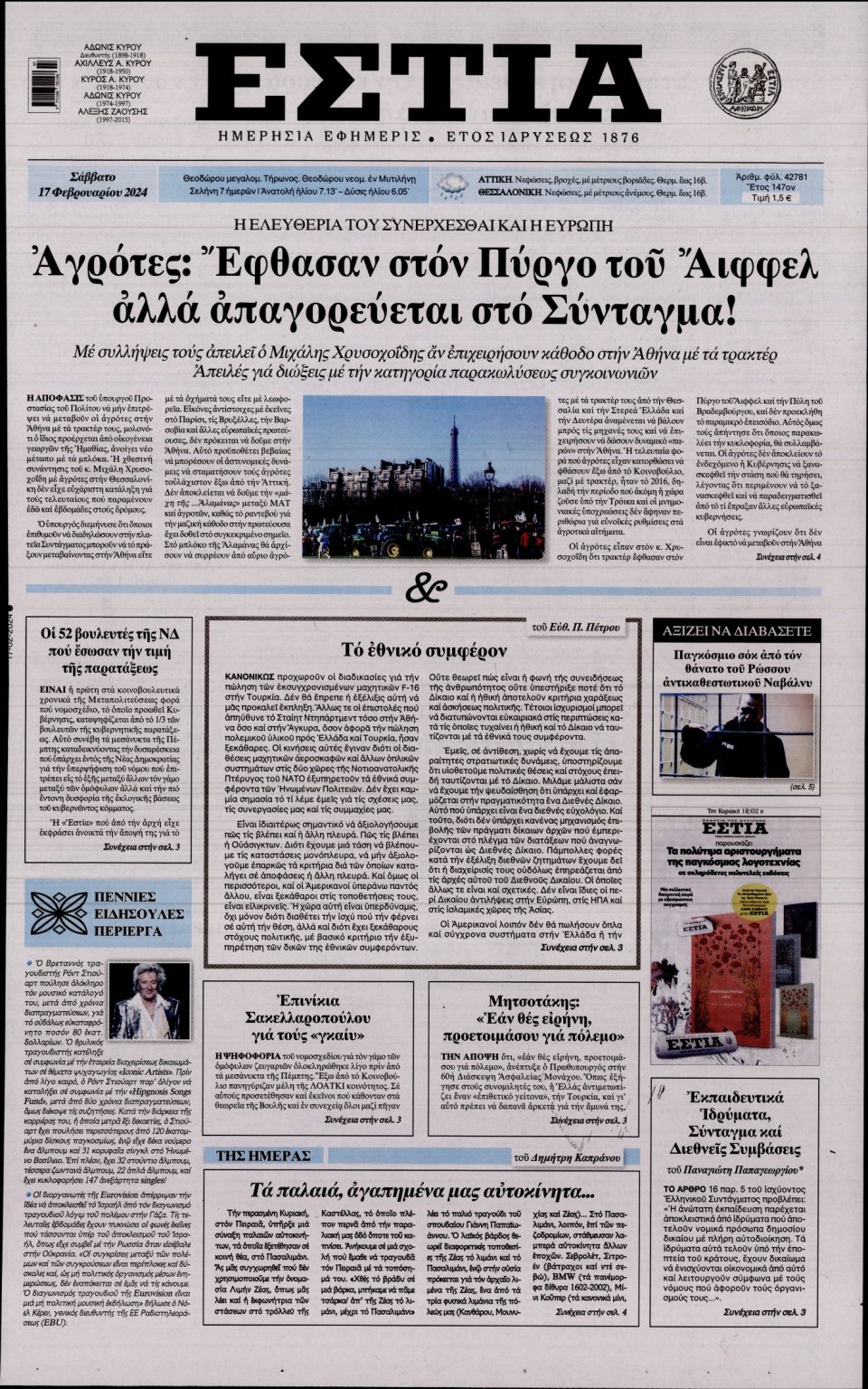 Πρωτοσέλιδο Εφημερίδας - Εστία - 2024-02-17