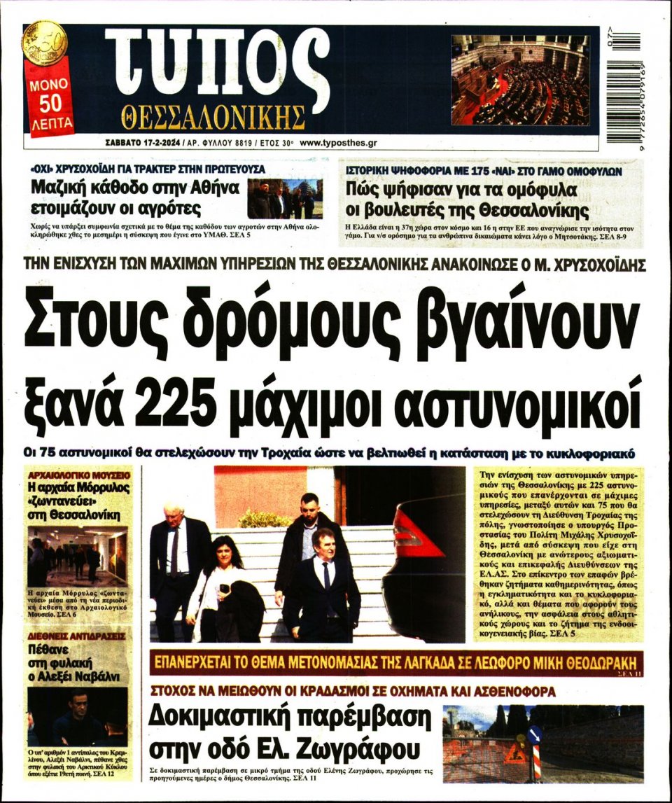 Πρωτοσέλιδο Εφημερίδας - Τύπος Θεσσαλονίκης - 2024-02-17