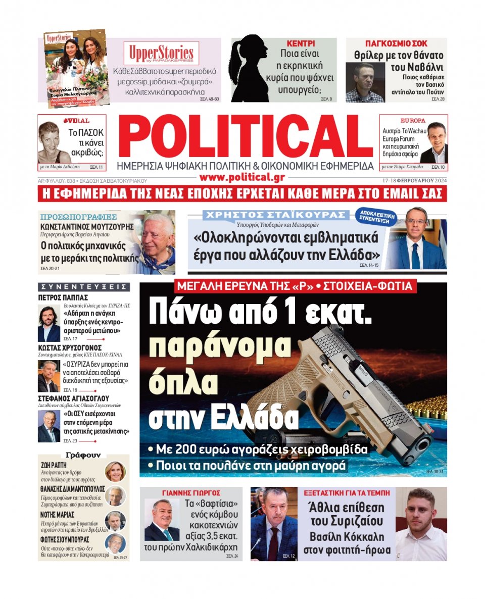 Πρωτοσέλιδο Εφημερίδας - Political - 2024-02-17